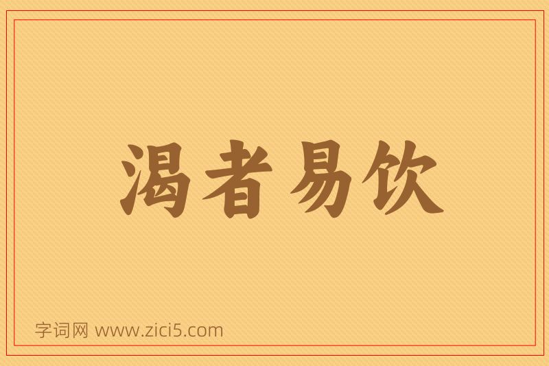 成语渴者易饮图片