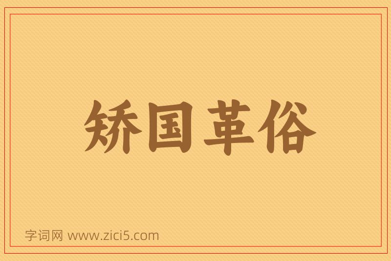 成语矫国革俗图片