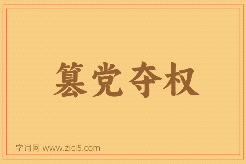 成语篡党夺权图片