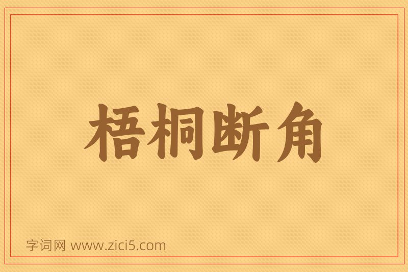 成语梧桐断角图片