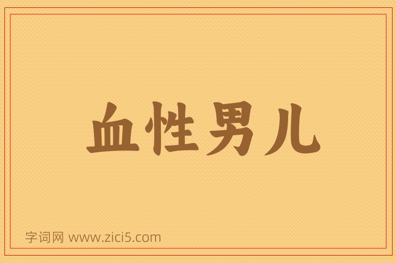 成语血性男儿图片