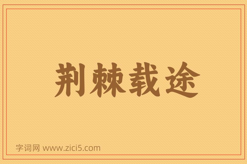 成语荆棘载途图片