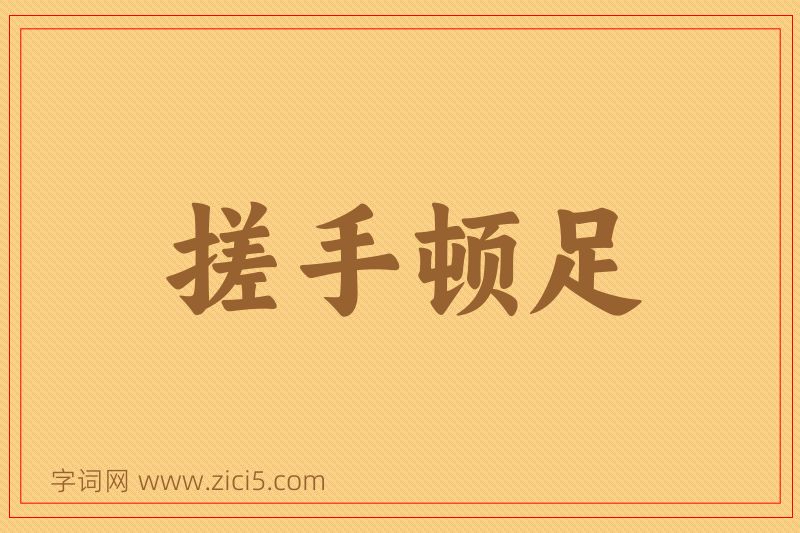 成语搓手顿足图片