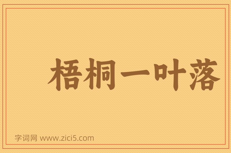 成语梧桐一叶落图片