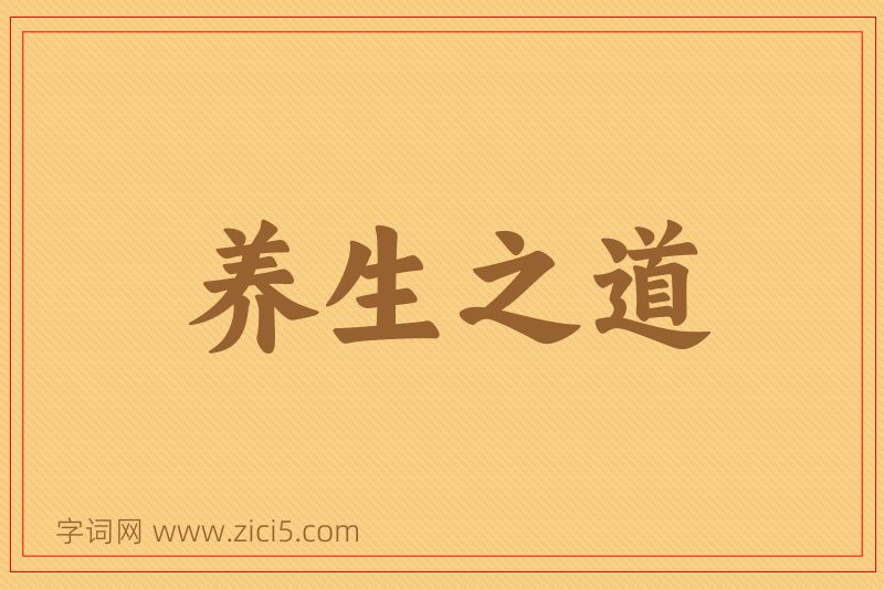 成语养生之道图片