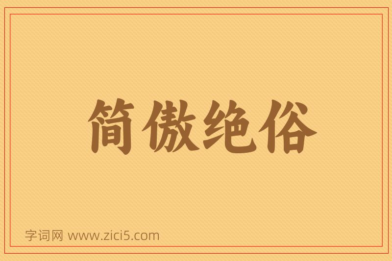成语简傲绝俗图片