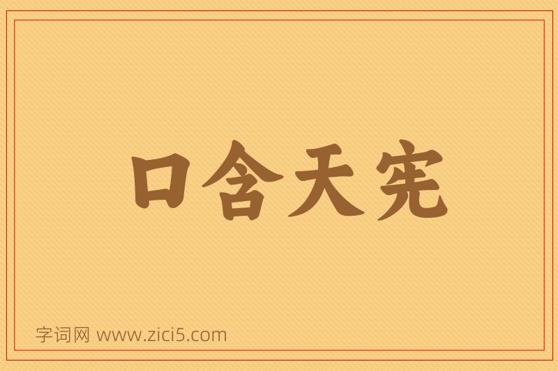 成语口含天宪图片