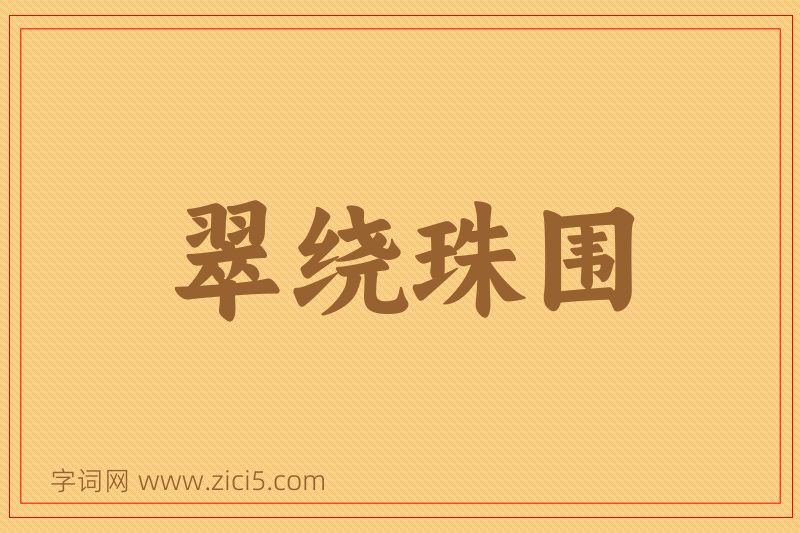 成语翠绕珠围图片