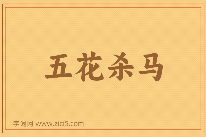 成语五花杀马图片
