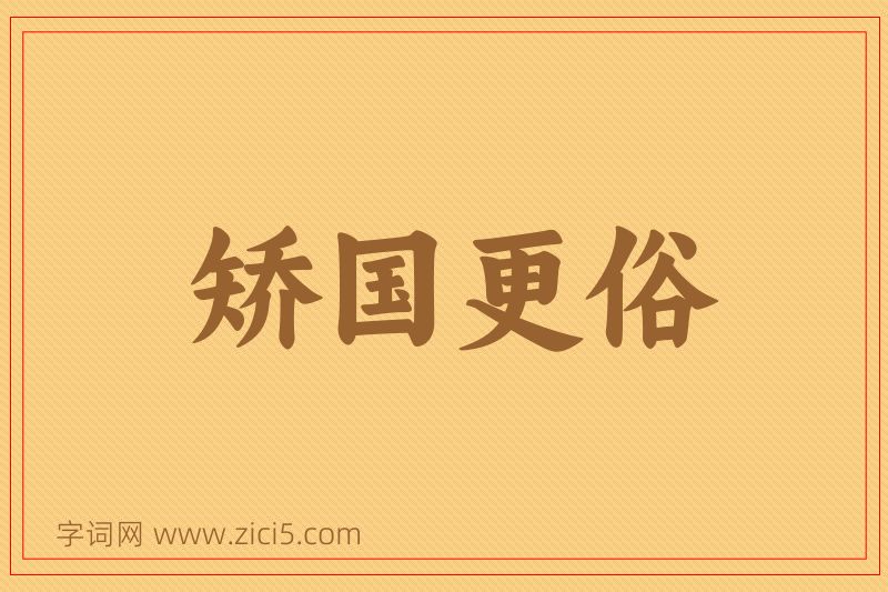 成语矫国更俗图片
