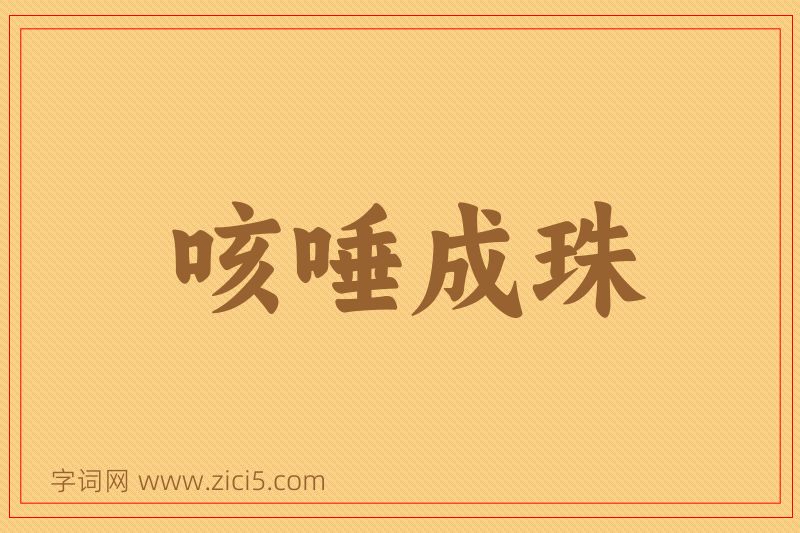 成语咳唾成珠图片