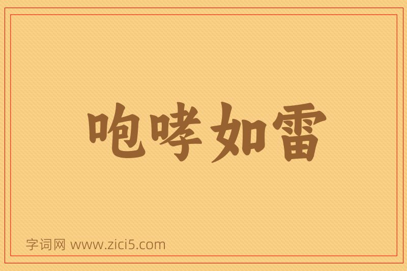 成语咆哮如雷图片