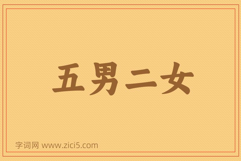 成语五男二女图片