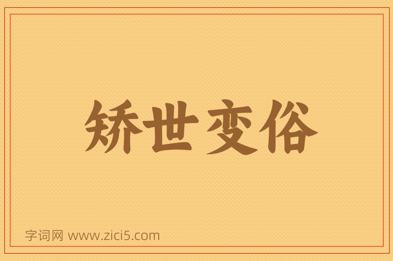 成语矫世变俗图片
