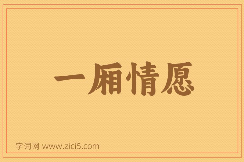 成语一厢情愿图片