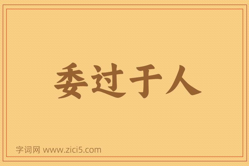 成语委过于人图片