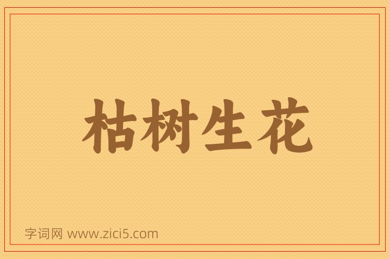 成语枯树生花图片