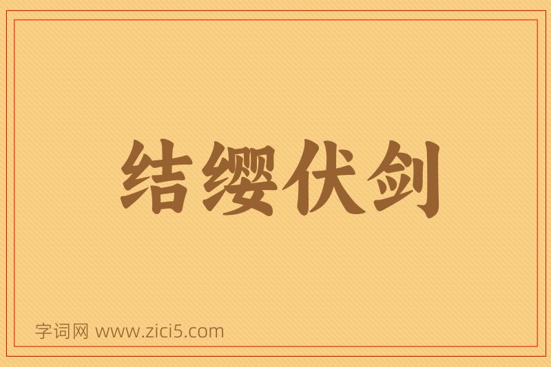 成语结缨伏剑图片