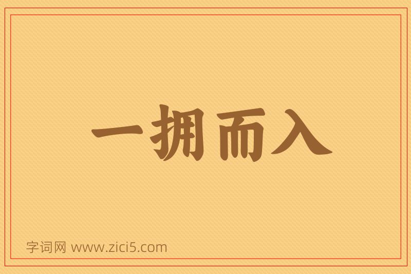 成语一拥而入图片