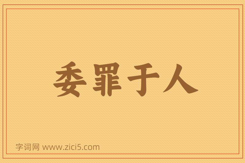 成语委罪于人图片