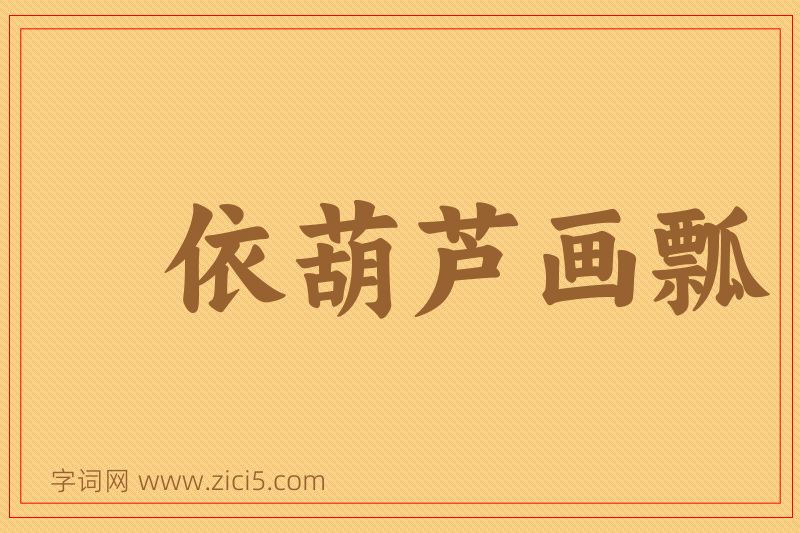 成语依葫芦画瓢图片