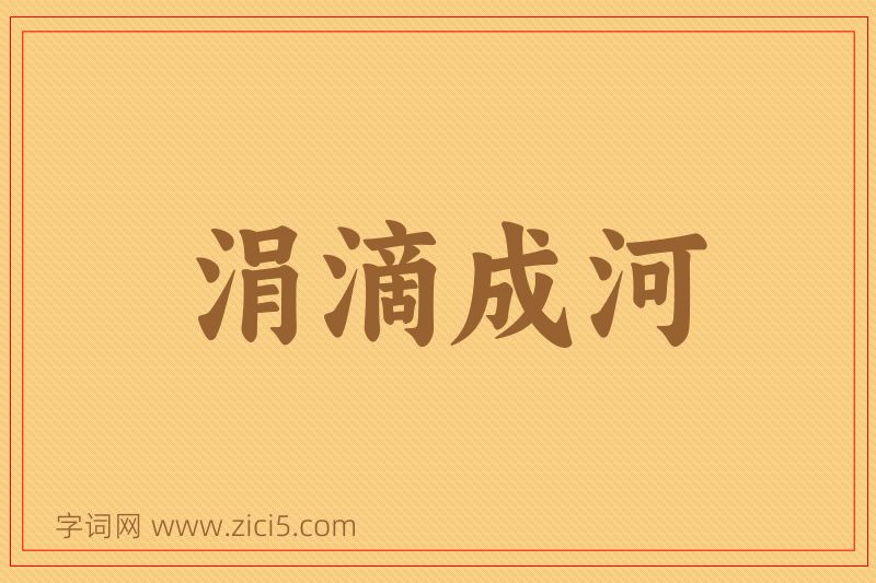 成语涓滴成河图片