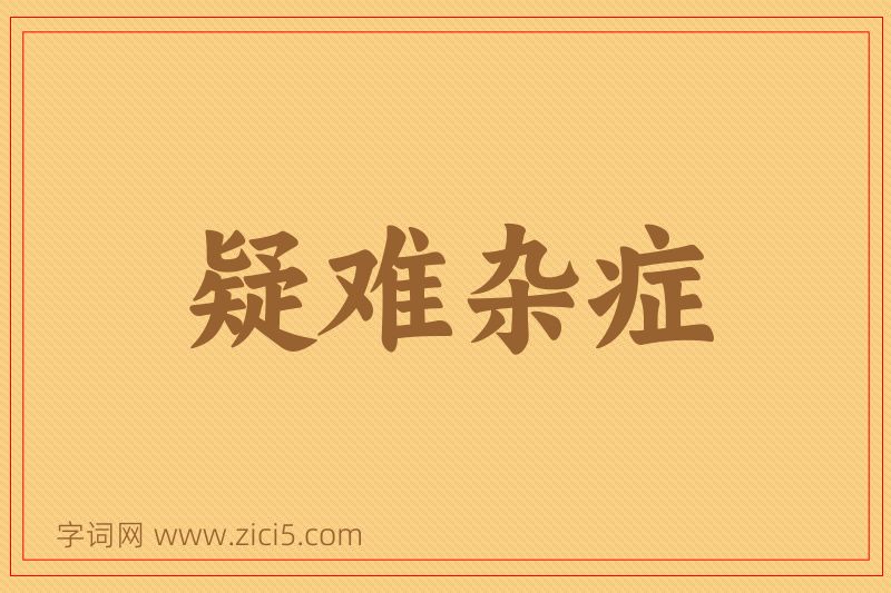 成语疑难杂症图片