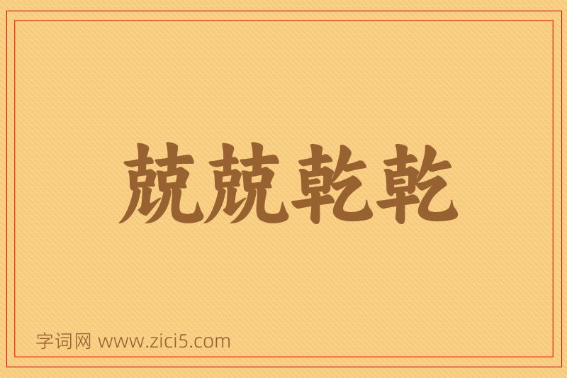 成语兢兢乾乾图片