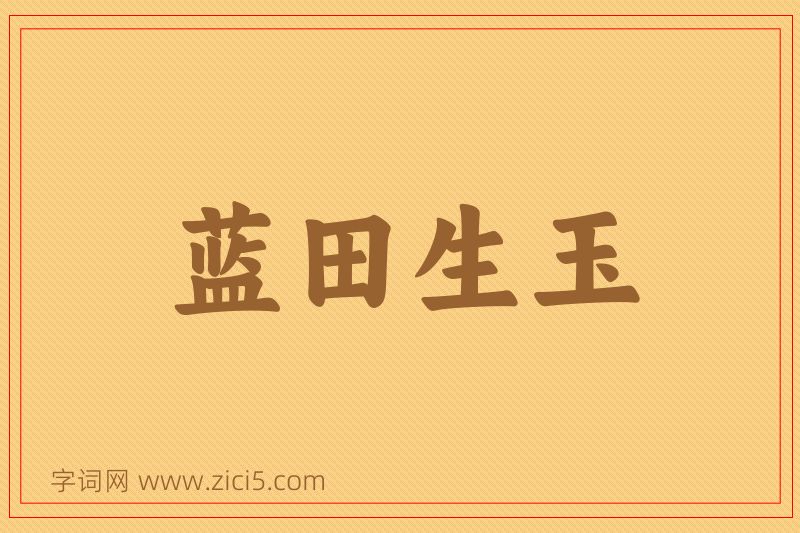 成语蓝田生玉图片