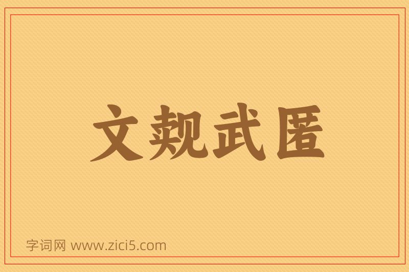成语文觌武匿图片