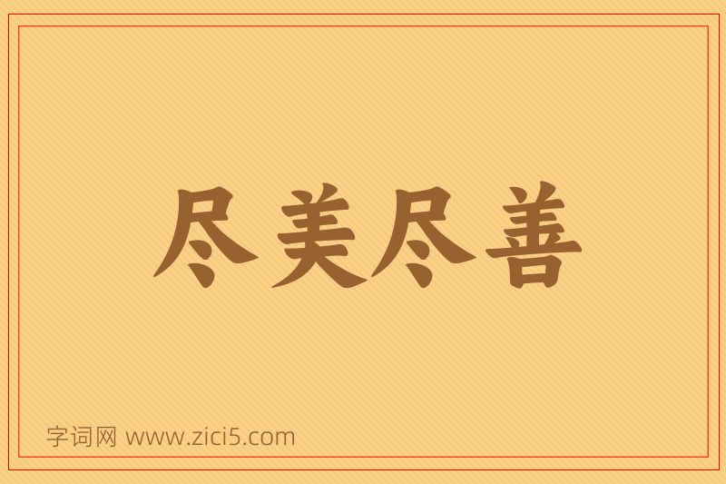 成语尽美尽善图片