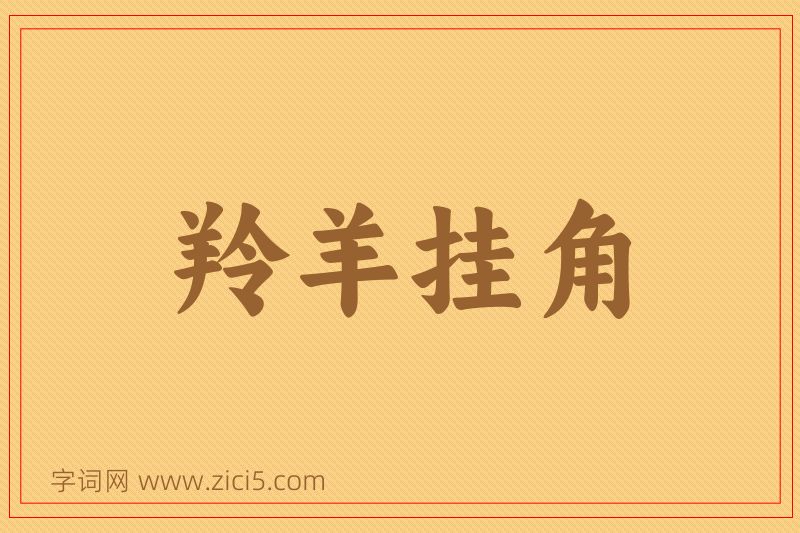 成语羚羊挂角图片