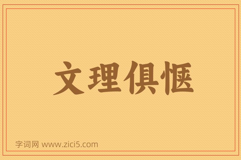 成语文理俱惬图片