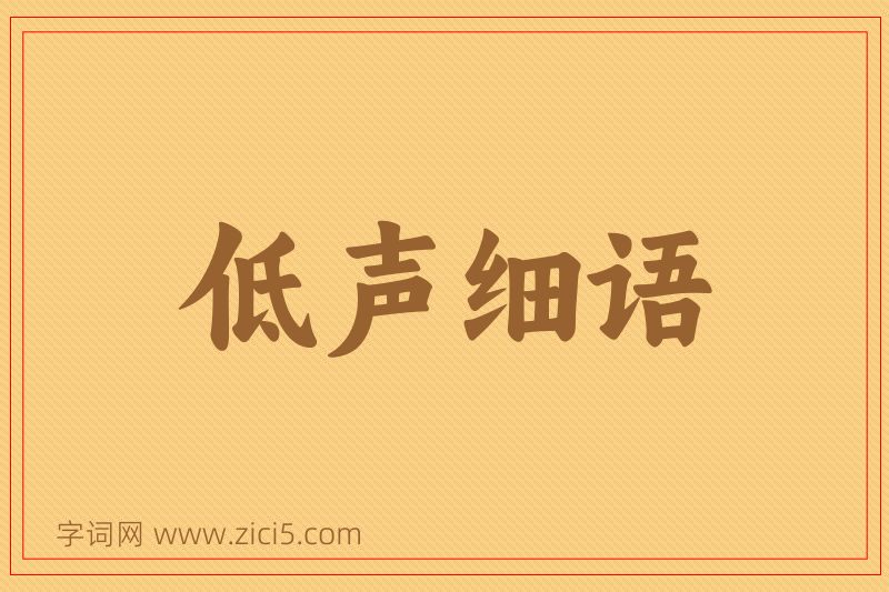 成语低声细语图片