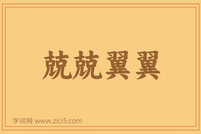 成语兢兢翼翼图片