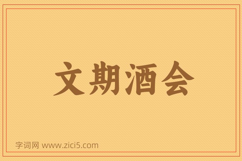 成语文期酒会图片