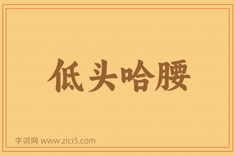 成语低头哈腰图片