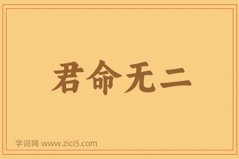 成语君命无二图片