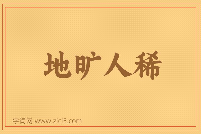 成语地旷人稀图片