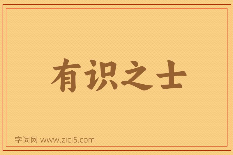 成语有识之士图片