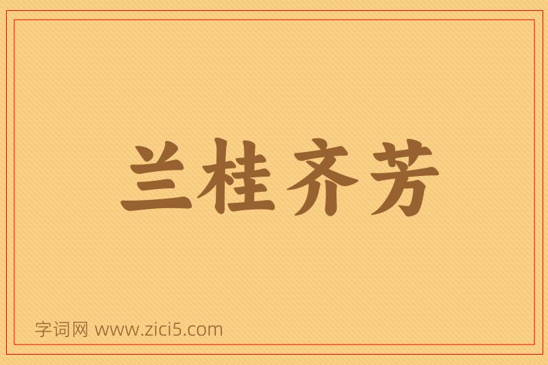 成语兰桂齐芳图片