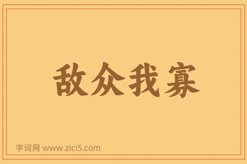 成语敌众我寡图片