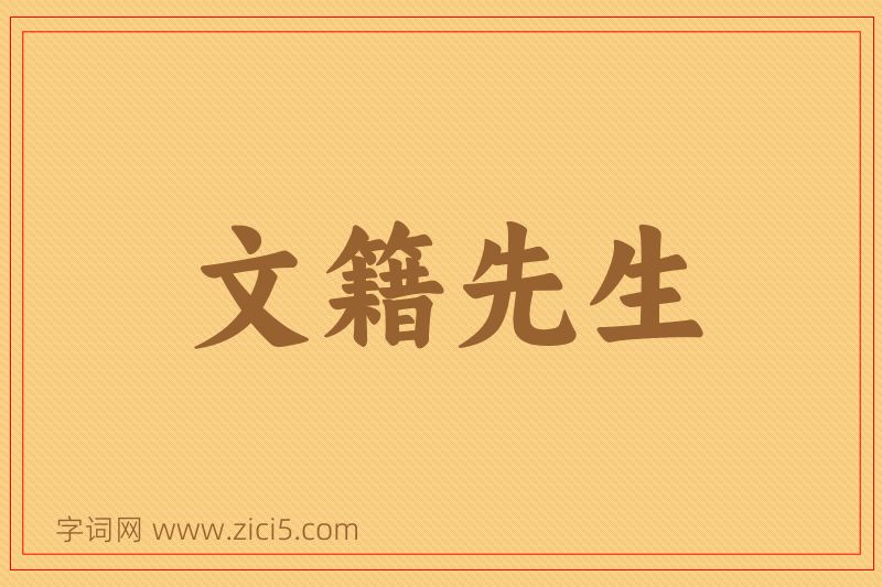 成语文籍先生图片