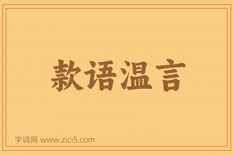 成语款语温言图片
