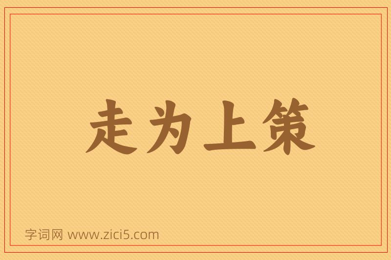 成语走为上策图片