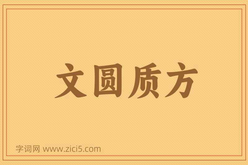 成语文圆质方图片