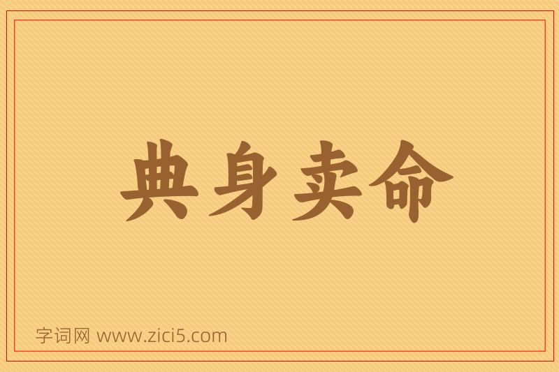 成语典身卖命图片
