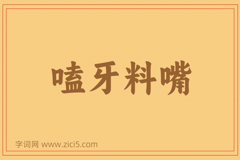 成语嗑牙料嘴图片