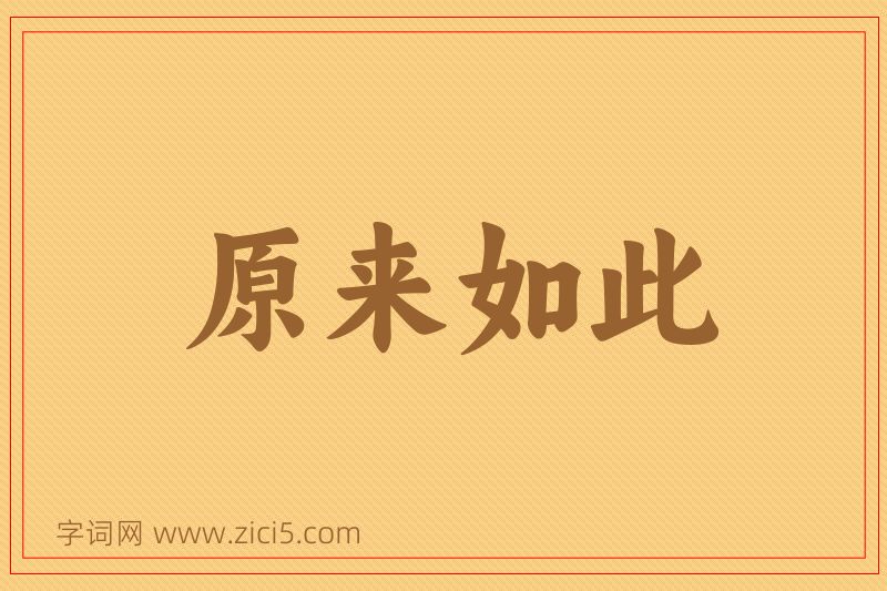 成语原来如此图片