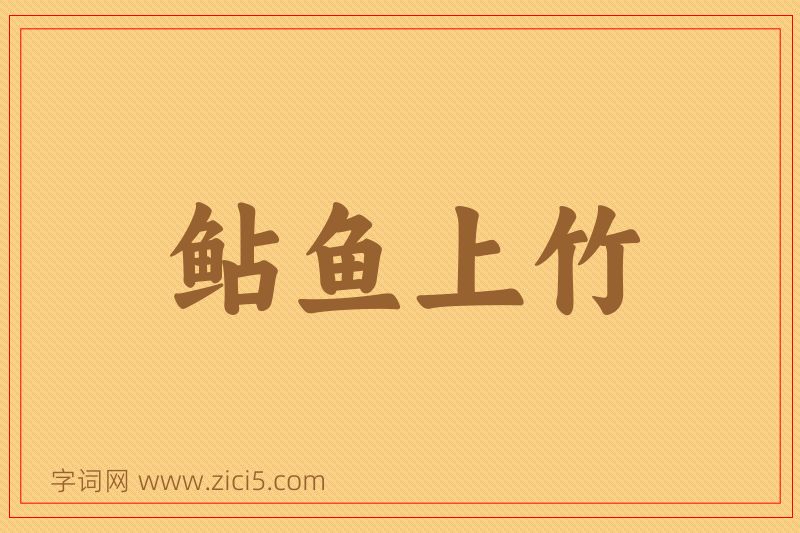 成语鲇鱼上竹图片